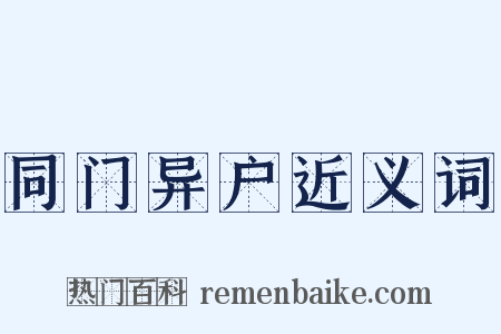 同门异户近义词是什么意思的图片